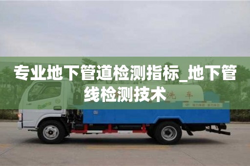 北京專業(yè)地下管道檢測(cè)指標(biāo)_地下管線檢測(cè)技術(shù)