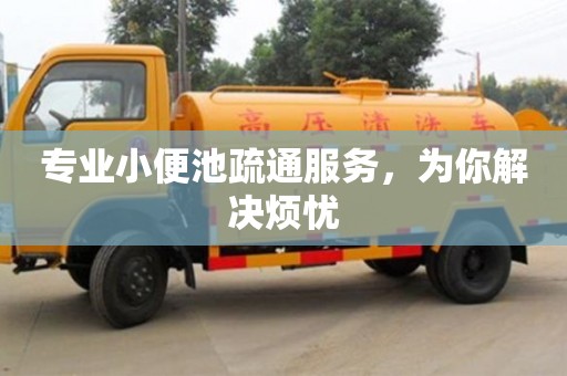 上海專業小便池疏通服務，為你解決煩憂