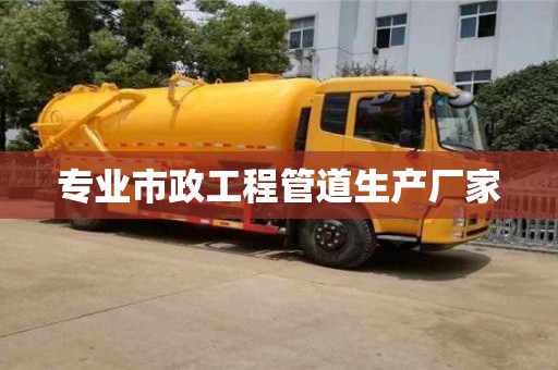 專業市政工程管道生產廠家