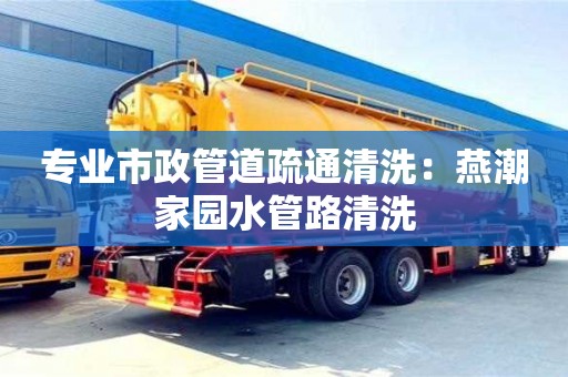 北京專業(yè)市政管道疏通清洗：燕潮家園水管路清洗