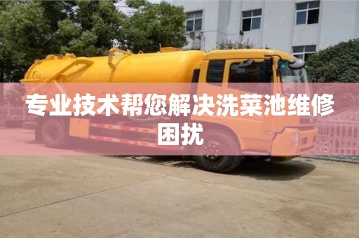 南京專業技術幫您解決洗菜池維修困擾