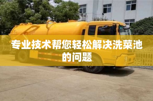 南京專業技術幫您輕松解決洗菜池的問題