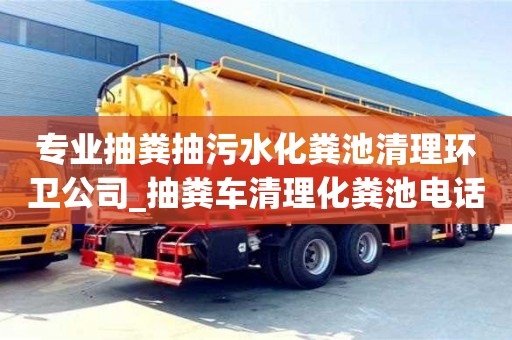 唐山專業抽糞抽污水化糞池清理環衛公司_抽糞車清理化糞池電話列表