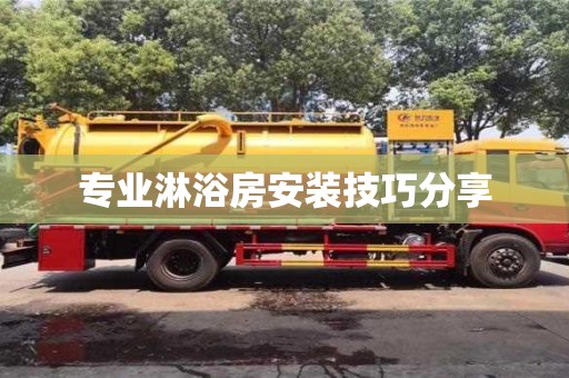 北京專業淋浴房安裝技巧分享