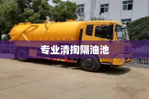 唐山專業清掏隔油池