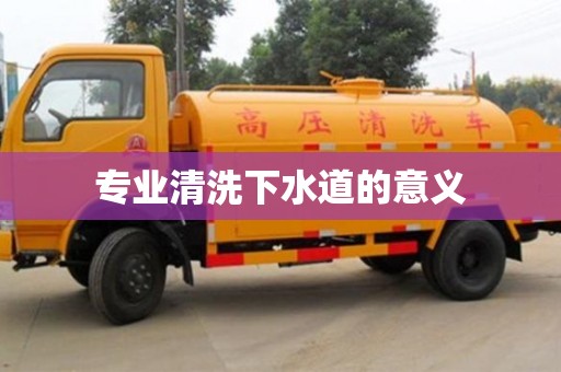 太原專業清洗下水道的意義