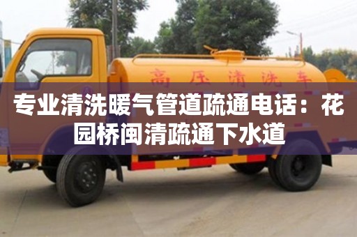 北京專業清洗暖氣管道疏通電話：花園橋閩清疏通下水道