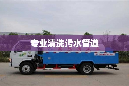 唐山專業清洗污水管道