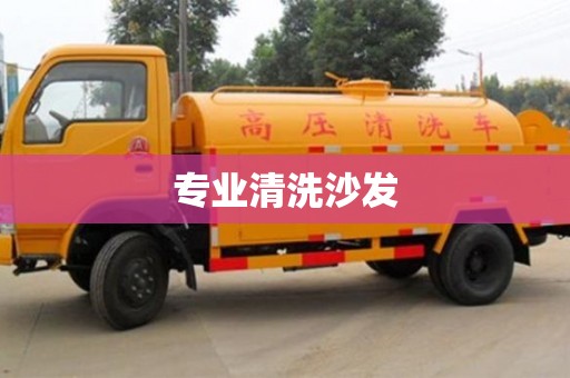 南昌專業清洗沙發