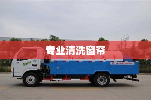 唐山專業清洗窗簾