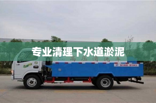 北京專業清理下水道淤泥