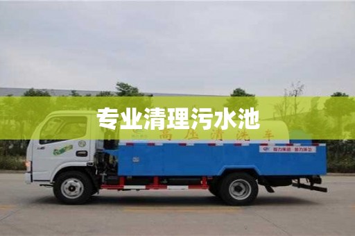 專業清理污水池