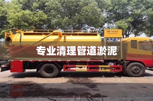 專業清理管道淤泥