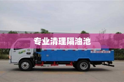 寧波專業清理隔油池