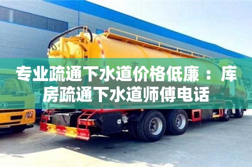 北京專業(yè)疏通下水道價格低廉 ：庫房疏通下水道師傅電話