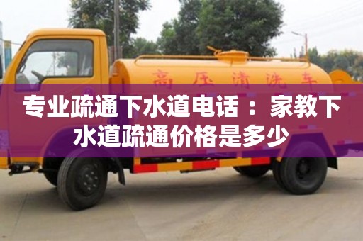 唐山專業疏通下水道電話 ：家教下水道疏通價格是多少