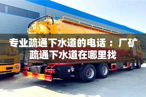 太原專業(yè)疏通下水道的電話 ：廠礦疏通下水道在哪里找