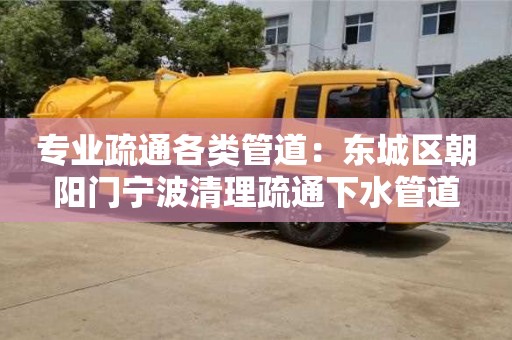 南京專業疏通各類管道：東城區朝陽門寧波清理疏通下水管道