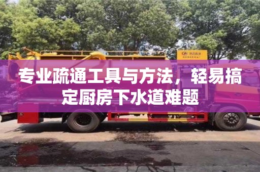 唐山專業疏通工具與方法，輕易搞定廚房下水道難題
