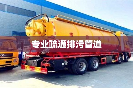 北京專業疏通排污管道