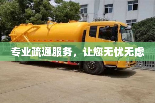南昌專業疏通服務，讓您無憂無慮