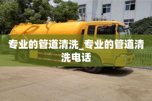 長沙專業的管道清洗_專業的管道清洗電話