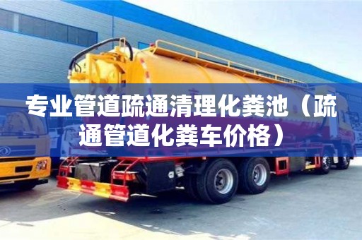 南京專業管道疏通清理化糞池（疏通管道化糞車價格）