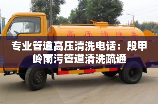 北京專業(yè)管道高壓清洗電話：段甲嶺雨污管道清洗疏通