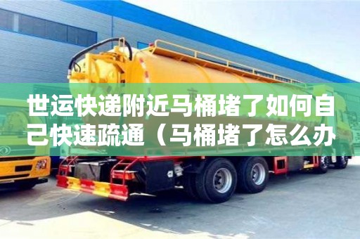 廈門世運快遞附近馬桶堵了如何自己快速疏通（馬桶堵了怎么辦疏通馬桶的十大絕招）
