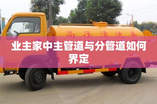 業(yè)主家中主管道與分管道如何界定