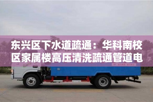 昆明東興區(qū)下水道疏通：華科南校區(qū)家屬樓高壓清洗疏通管道電話