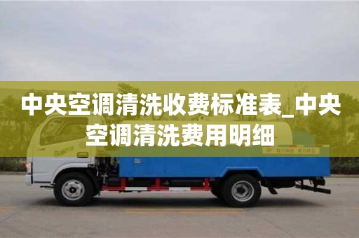 鄭州中央空調清洗收費標準表_中央空調清洗費用明細