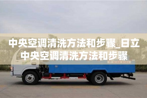 中央空調清洗方法和步驟_日立中央空調清洗方法和步驟