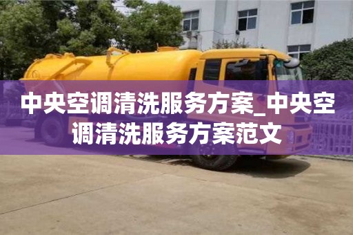 唐山中央空調清洗服務方案_中央空調清洗服務方案范文