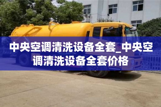 成都中央空調清洗設備全套_中央空調清洗設備全套價格