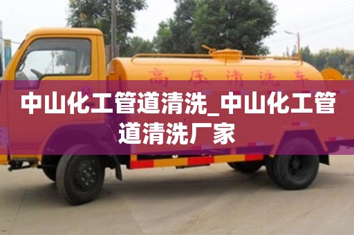 鄭州中山化工管道清洗_中山化工管道清洗廠家