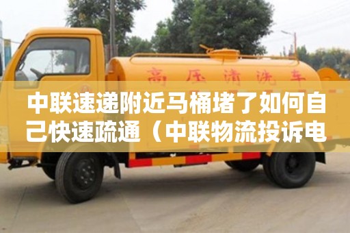 廈門中聯速遞附近馬桶堵了如何自己快速疏通（中聯物流投訴電話是多少）