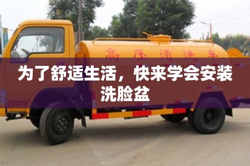 北京為了舒適生活，快來學會安裝洗臉盆
