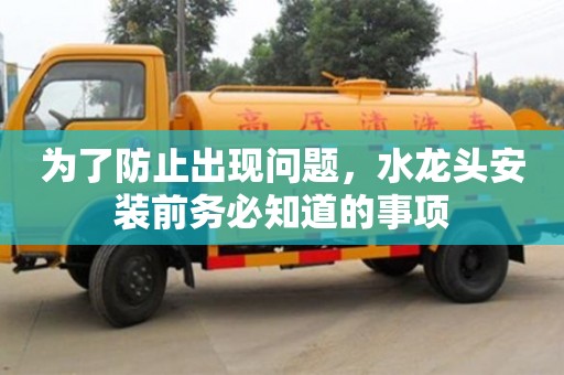 為了防止出現(xiàn)問(wèn)題,水龍頭安裝前務(wù)必知道的事項(xiàng) 為了防止出現(xiàn)問(wèn)題,水龍頭安裝前務(wù)必知道的事項(xiàng)