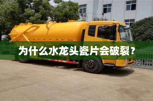 唐山為什么水龍頭瓷片會(huì)破裂？