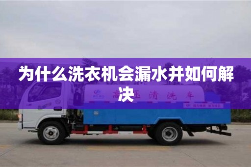 北京為什么洗衣機會漏水并如何解決