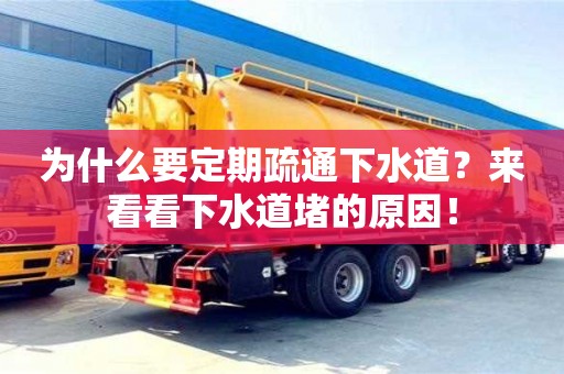 北京為什么要定期疏通下水道？來看看下水道堵的原因！