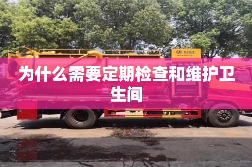 北京為什么需要定期檢查和維護(hù)衛(wèi)生間