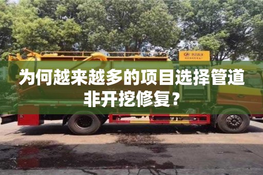 北京為何越來越多的項目選擇管道非開挖修復？