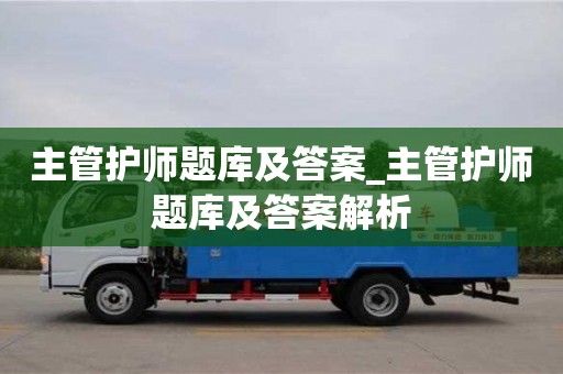 唐山主管護師題庫及答案_主管護師題庫及答案解析