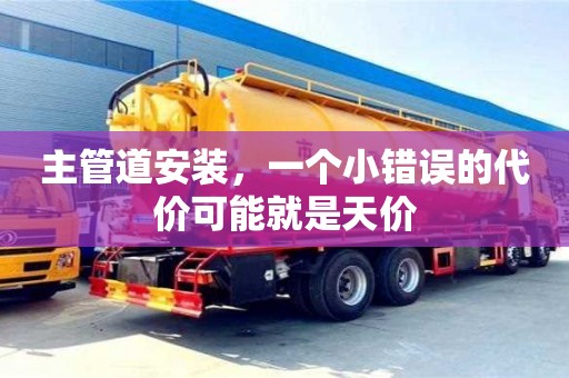 北京主管道安裝，一個小錯誤的代價可能就是天價