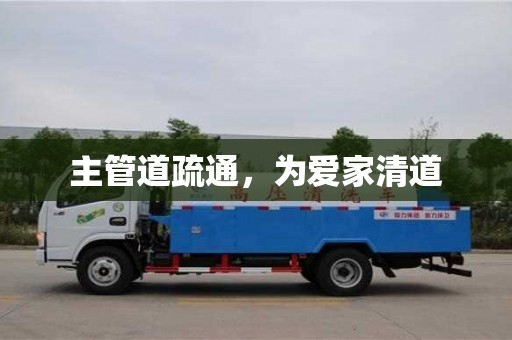 主管道疏通,為愛家清道 主管道疏通,為愛家清道