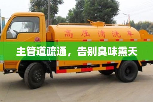 貴陽主管道疏通，告別臭味熏天