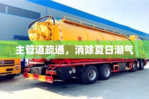 北京主管道疏通，消除夏日潮氣