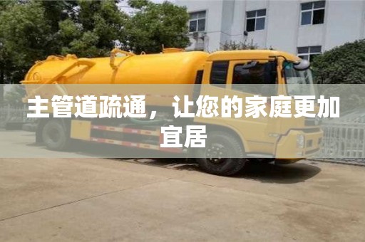 長(zhǎng)沙主管道疏通，讓您的家庭更加宜居